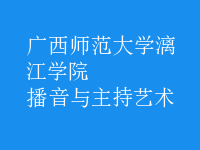 播音與主持藝術(shù)