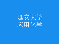 應用化學
