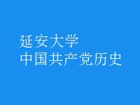 中國共產黨歷史