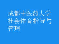 社會體育指導與管理