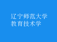 教育技術(shù)學(xué)
