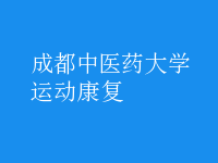 運動康復
