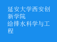 給排水科學(xué)與工程