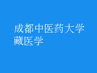 藏醫(yī)學(xué)