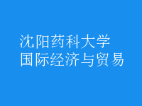 國際經(jīng)濟與貿(mào)易