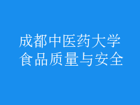 食品質(zhì)量與安全