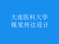 視覺傳達(dá)設(shè)計(jì)