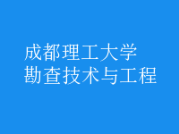 勘查技術與工程