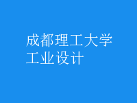 工業(yè)設計