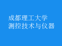 測控技術與儀器