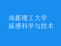 遙感科學與技術
