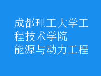 能源與動力工程