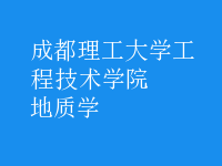 地質(zhì)學(xué)