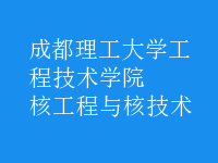 核工程與核技術