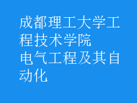 電氣工程及其自動化