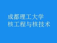 核工程與核技術