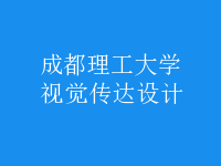 視覺傳達(dá)設(shè)計