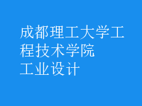 工業(yè)設計