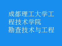 勘查技術與工程