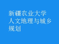 人文地理與城鄉(xiāng)規(guī)劃
