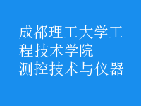 測控技術與儀器