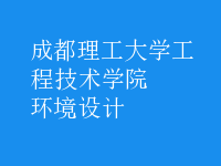 環(huán)境設(shè)計(jì)
