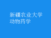 動(dòng)物藥學(xué)