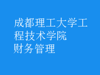 財務(wù)管理