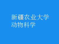 動物科學(xué)