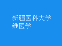維醫(yī)學