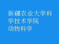 動(dòng)物科學(xué)