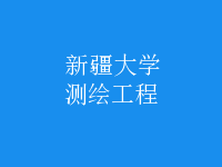 測繪工程