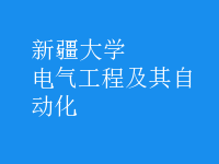 電氣工程及其自動(dòng)化