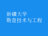 勘查技術與工程