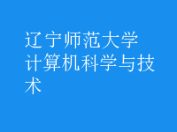 計算機科學與技術(shù)
