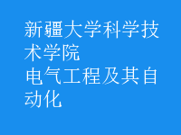 電氣工程及其自動(dòng)化