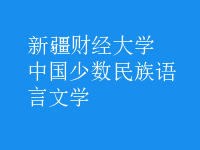 中國(guó)少數(shù)民族語(yǔ)言文學(xué)