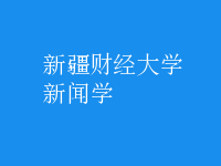 新聞學(xué)