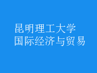 國際經(jīng)濟與貿(mào)易