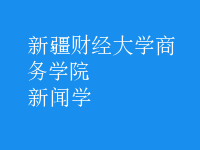 新聞學(xué)