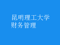 財務(wù)管理