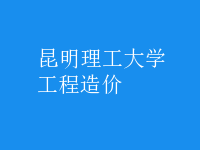 工程造價(jià)