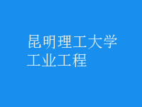 工業(yè)工程