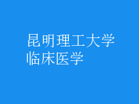 臨床醫(yī)學(xué)