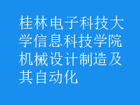 機(jī)械設(shè)計(jì)制造及其自動化