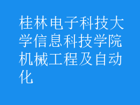 機(jī)械工程及自動化