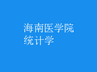 統(tǒng)計(jì)學(xué)