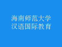 漢語(yǔ)國(guó)際教育