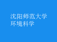 環(huán)境科學