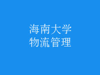 物流管理
